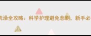 拉布拉多幼犬洗澡全攻略科学护理避免悲剧新手必读的洗澡指南