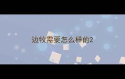 边牧需要怎么样的