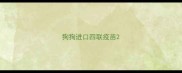 狗狗进口四联疫苗