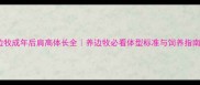 边牧成年后肩高体长全养边牧必看体型标准与饲养指南
