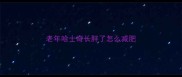 老年哈士奇长胖了怎么减肥