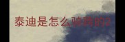 泰迪是怎么骑跨的