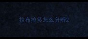 拉布拉多怎么分辨