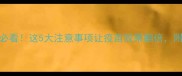 狗狗接种疫苗后外出必看这5大注意事项让疫苗效果翻倍附疫苗接种全流程指南