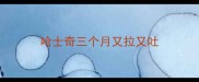 哈士奇三个月又拉又吐