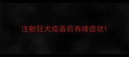 注射狂犬疫苗后有啥症状
