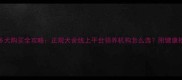 拉布拉多犬购买全攻略正规犬舍线上平台领养机构怎么选附健康检查清单