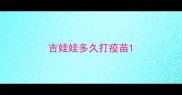 吉娃娃多久打疫苗