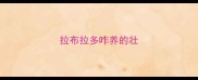 拉布拉多咋养的壮