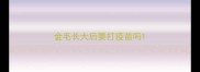 金毛长大后要打疫苗吗