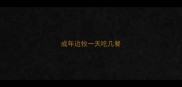 成年边牧一天吃几餐
