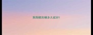 狗狗蠕形螨多久能好