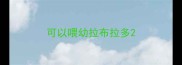 可以喂幼拉布拉多