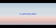 什么季节买哈士奇好