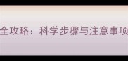 拉布拉多首次驱虫全攻略科学步骤与注意事项新手家长必看
