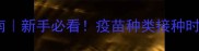 猫三联疫苗全流程指南新手必看疫苗种类接种时间注意事项一次说清