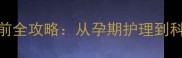 拉布拉多母犬生产前全攻略从孕期护理到科学接产的完整指南