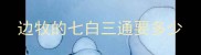 边牧的七白三通要多少