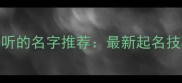 金毛犬霸气好听的名字推荐最新起名技巧与创意指南