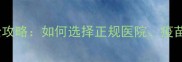 闵行区宠物狂犬疫苗全攻略如何选择正规医院疫苗类型及接种注意事项