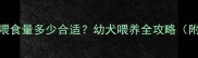 2个月哈士奇早上喂食量多少合适幼犬喂养全攻略附食量计算公式