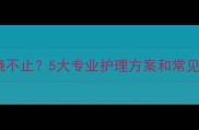小狗身上反复瘙痒皮屑抓挠不止5大专业护理方案和常见误区全附皮肤科医生建议