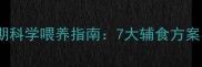 金毛幼犬没长牙期科学喂养指南7大辅食方案与喂养注意事项