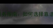 深圳宝安中心宠物医院专业服务指南如何选择靠谱宠物医院及常见疾病防治全