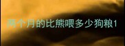 两个月的比熊喂多少狗粮