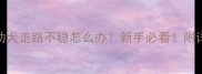 1月大哈士奇幼犬走路不稳怎么办新手必看附详细护理指南