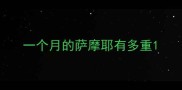 一个月的萨摩耶有多重