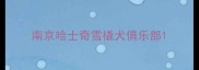 南京哈士奇雪橇犬俱乐部