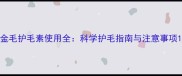 金毛护毛素使用全科学护毛指南与注意事项
