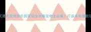 宠物经济新风口沉浸式宠物游乐园策划全攻略宠物主必看打造本地爆款项目的5大核心要素