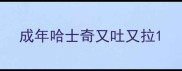 成年哈士奇又吐又拉