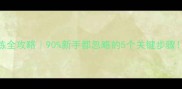 幼犬如厕训练全攻略90新手都忽略的5个关键步骤附防翻车指南