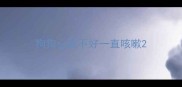 狗狗心脏不好一直咳嗽