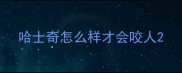 哈士奇怎么样才会咬人