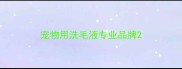 宠物用洗毛液专业品牌
