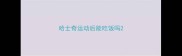 哈士奇运动后能吃饭吗