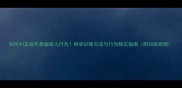 如何纠正成年泰迪咬人行为科学训练方法与行为矫正指南附训练视频