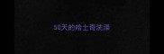 50天的哈士奇洗澡