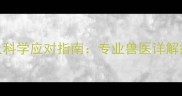 猫咪肝腹水症状及科学应对指南专业兽医详解病因治疗与预防