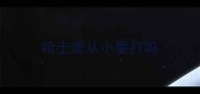 哈士奇从小要打吗