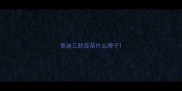 泰迪三联疫苗什么牌子