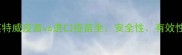 猫咪必看英特威疫苗vs进口疫苗全安全性有效性价格大公开