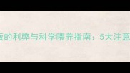 拉布拉多能吃剩饭的利弊与科学喂养指南5大注意事项及饮食禁忌
