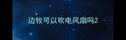 边牧可以吹电风扇吗