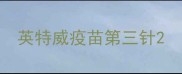 英特威疫苗第三针