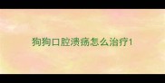 狗狗口腔溃疡怎么治疗